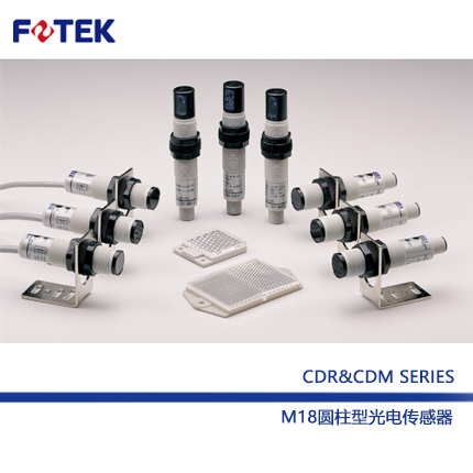 CDR&CDM系列 M18圓柱型光電傳感器